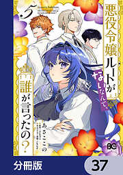 悪役令嬢ルートがないなんて、誰が言ったの？【分冊版】