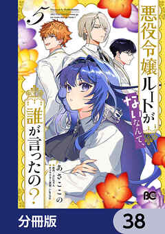 悪役令嬢ルートがないなんて、誰が言ったの？【分冊版】