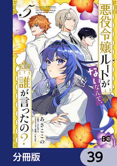 悪役令嬢ルートがないなんて、誰が言ったの？【分冊版】