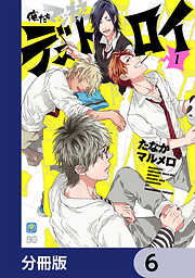 俺たちマジ校デストロイ【分冊版】