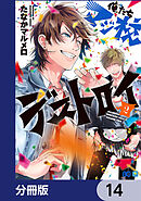 俺たちマジ校デストロイ【分冊版】　14