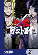 俺たちマジ校デストロイ【分冊版】　21