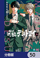 俺たちマジ校デストロイ【分冊版】　50