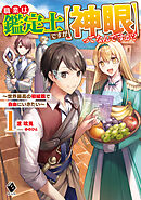 職業は鑑定士ですが【神眼】ってなんですか？　～世界最高の初級職で自由にいきたい～ 1