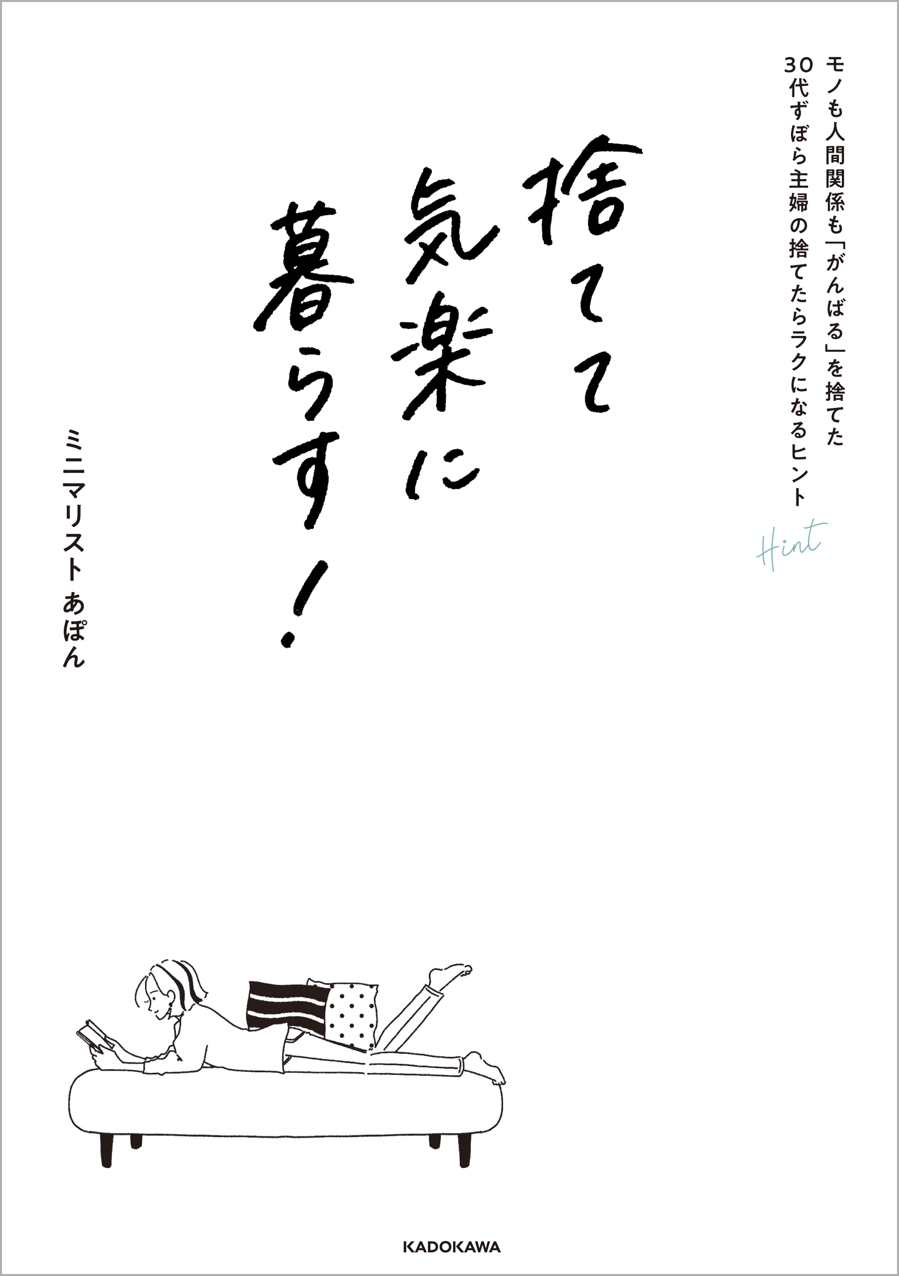 捨てて気楽に暮らす モノも人間関係も がんばる を捨てた30代ずぼら主婦の捨てたらラクになるヒント あぽん 漫画 無料試し読みなら 電子書籍ストア ブックライブ