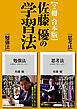 佐藤優の学習法【2冊 合本版】『勉強法』『思考法』