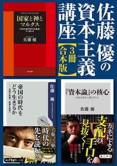 佐藤優の資本主義講座【3冊 合本版】『「資本論」の核心』『帝国の時代