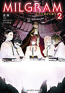 MILGRAM２　正当な善なる殺人