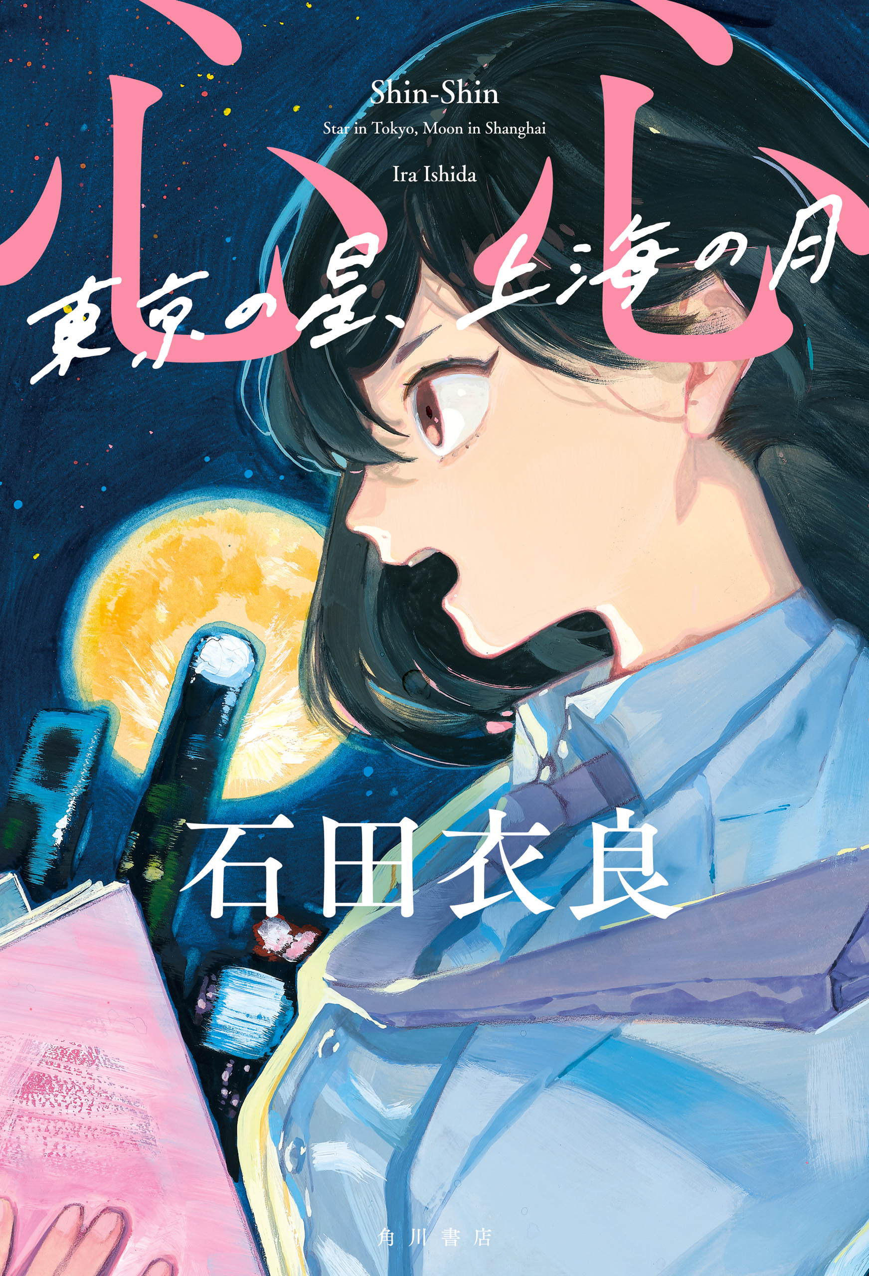 心心　東京の星、上海の月 | ブックライブ