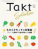 月刊Takt別冊 Taktセレクション Vol.7 ものぐさキッチン総集編 55食材191品の料理レシピ掲載