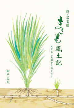 新・出雲國まこも風土記