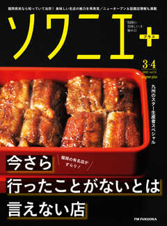 ソワニエプラス Vol.72