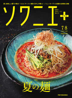 ソワニエプラス Vol.80
