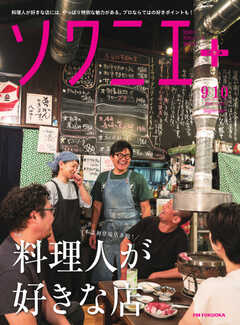 ソワニエプラス Vol.81