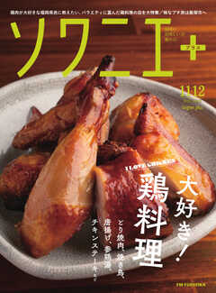 ソワニエプラス Vol.82