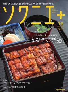 ソワニエプラス Vol.86