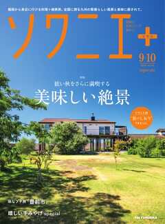 ソワニエプラス Vol.87
