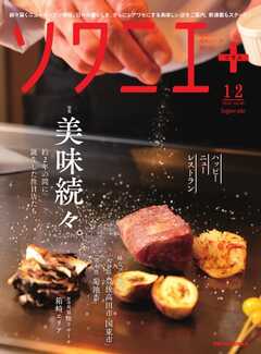 ソワニエプラス Vol.89