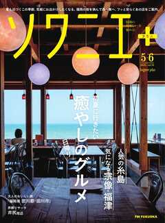 ソワニエプラス Vol.91