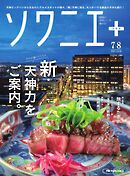 ソワニエプラス Vol.92