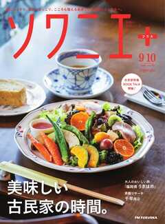 ソワニエプラス Vol.93