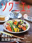 ソワニエプラス Vol.93
