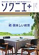 ソワニエプラス Vol.97