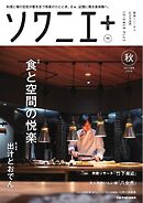 ソワニエプラス Vol.98