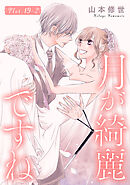 月が綺麗ですね［1話売り］ story19-2