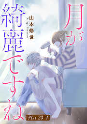 月が綺麗ですね［1話売り］