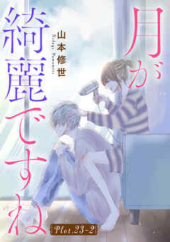 月が綺麗ですね［1話売り］