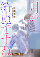 月が綺麗ですね［1話売り］ story23-2