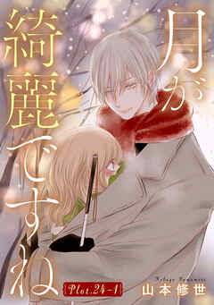 月が綺麗ですね［1話売り］