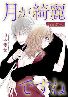 月が綺麗ですね［1話売り］