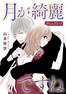 月が綺麗ですね［1話売り］ story25-1