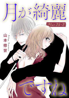 月が綺麗ですね［1話売り］