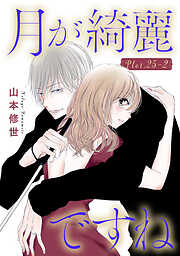 月が綺麗ですね［1話売り］