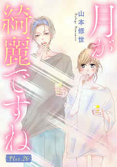 月が綺麗ですね［1話売り］