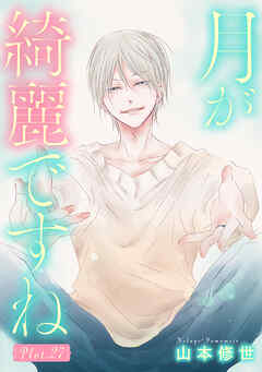 月が綺麗ですね［1話売り］