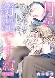 月が綺麗ですね［1話売り］