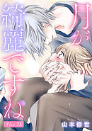 月が綺麗ですね［1話売り］ story28