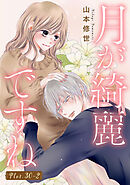 月が綺麗ですね［1話売り］ story30-2