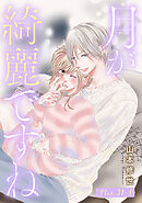 月が綺麗ですね［1話売り］ story31-1