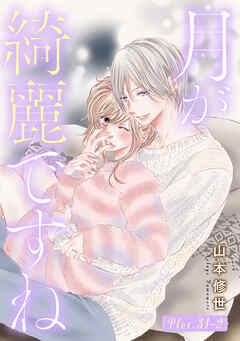 月が綺麗ですね［1話売り］ story31-2