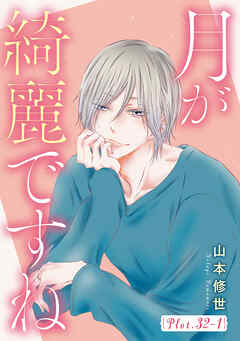 月が綺麗ですね［1話売り］ story32-1