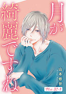 月が綺麗ですね［1話売り］ story32-1