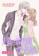 月が綺麗ですね［1話売り］ story34-1