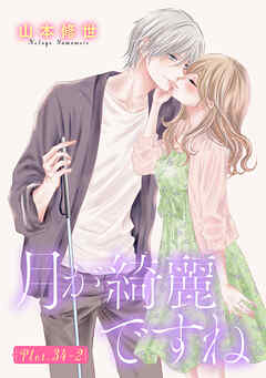 月が綺麗ですね［1話売り］ story34-2
