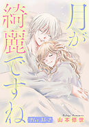 月が綺麗ですね［1話売り］ story35-2