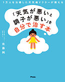 1万人を治療した天気痛ドクターが教える 「天気が悪いと調子が悪い」を自分で治す本